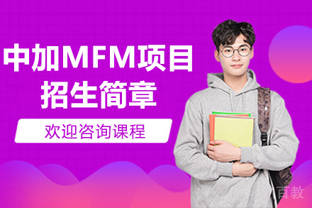 中加MFM项目招生简章