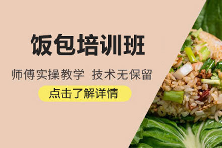 北京饭包培训班