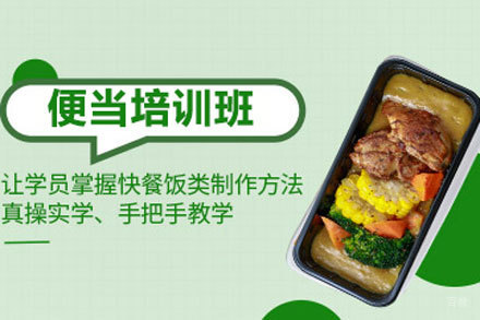 北京便当培训班