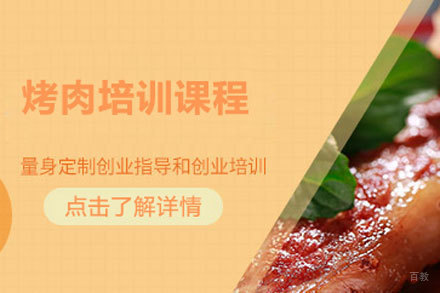 北京烤肉培训