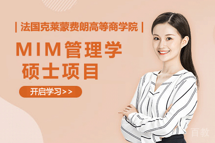 南京法国克莱蒙费朗高等商学院MIM管理学硕士项目
