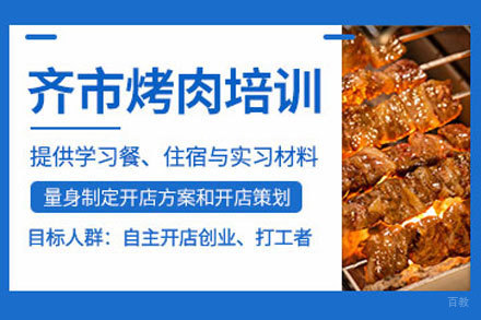 北京齐市烤肉培训
