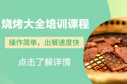 北京烧烤大全培训课程