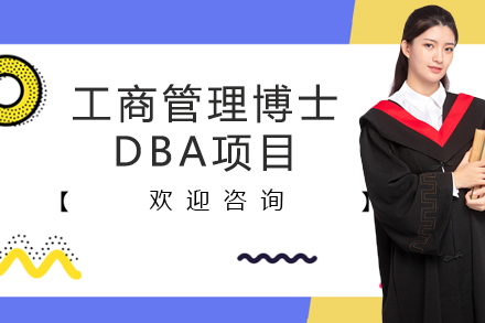 南京法国克莱蒙费朗高等商学院工商管理博士DBA项目