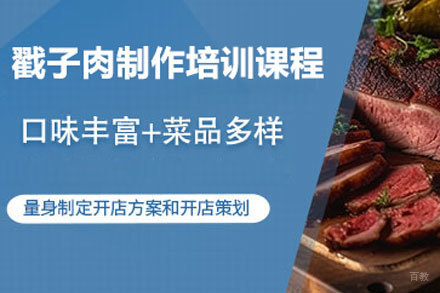 北京戳子肉制作培训课程
