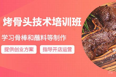 北京烤骨头技术培训班