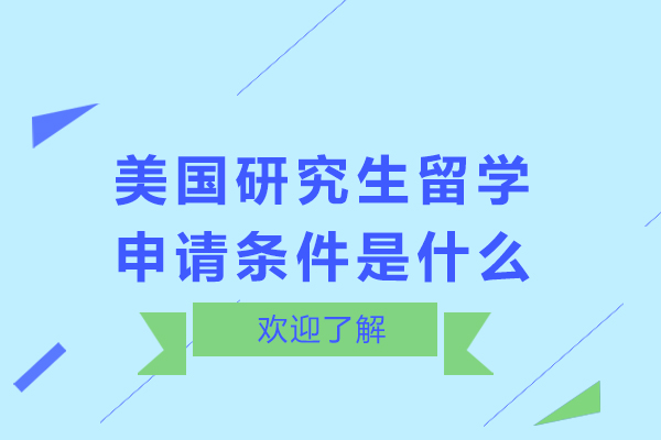 美国研究生留学申请条件是什么