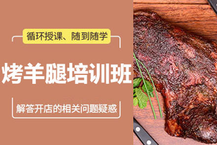 北京烤羊腿培训班