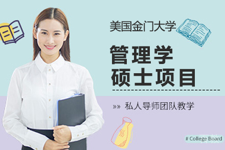 美国金门大学管理学硕士项目