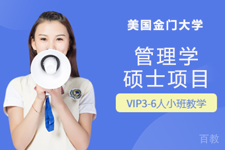 南京美国金门大学管理学硕士项目