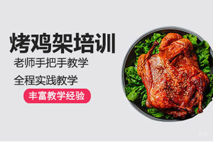 北京烤鸡架培训