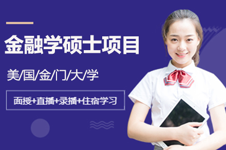 美国金门大学金融学硕士项目