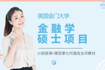 南京美国金门大学金融学硕士项目