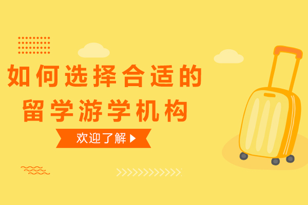 如何选择合适的留学游学机构