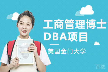 美国金门大学工商管理博士DBA项目