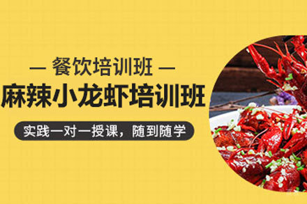北京麻辣小龙虾培训班