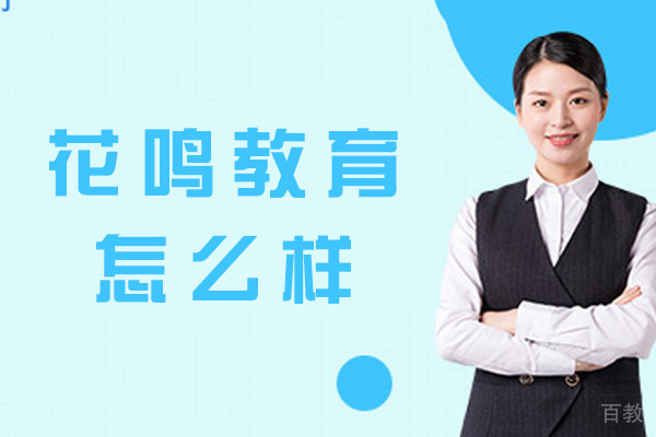 福州花鸣教育怎么样-靠谱吗