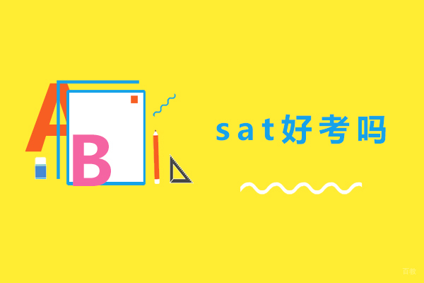 深圳sat好考吗