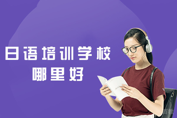 福州日语培训学校哪里好-哪里正规