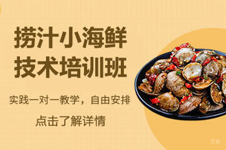 北京捞汁小海鲜技术培训