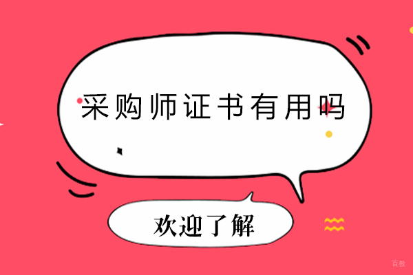 佛山采购师证书有用吗