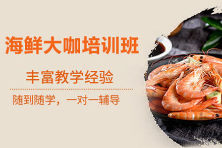 北京海鲜大咖培训班