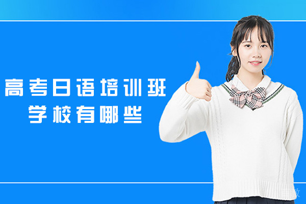 福州高考日语培训班学校有哪些-哪些好