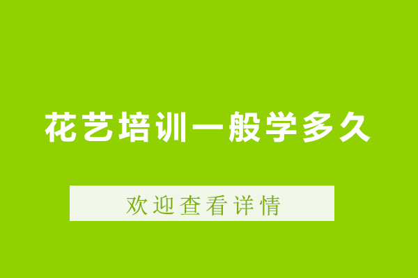 广州花艺培训一般学多久