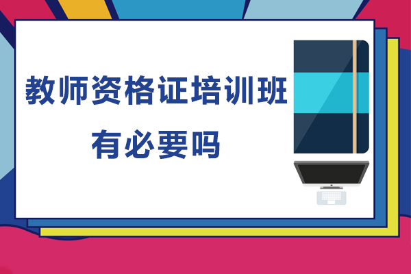 深圳教师资格证培训班有必要吗