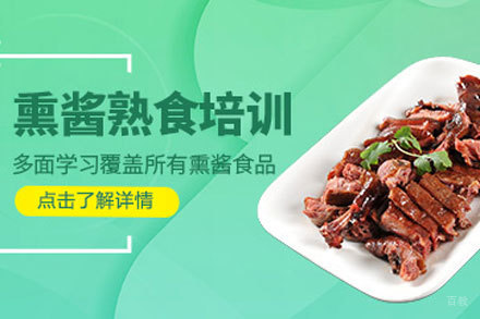 北京熏酱熟食培训