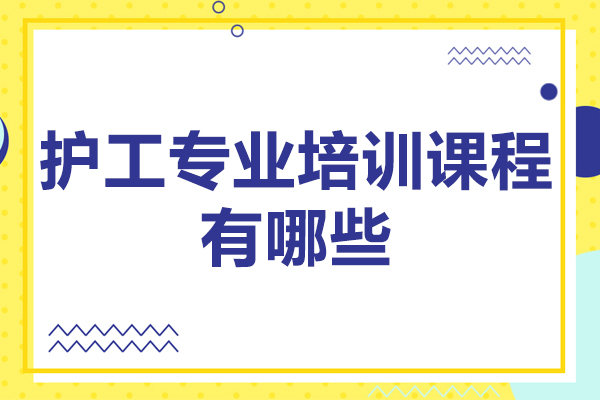 佛山护工专业培训课程有哪些