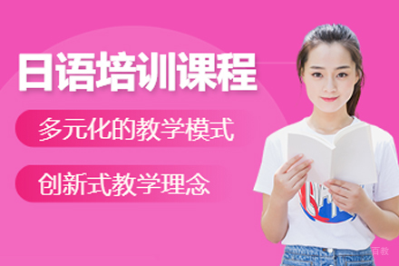 长春日语辅导班