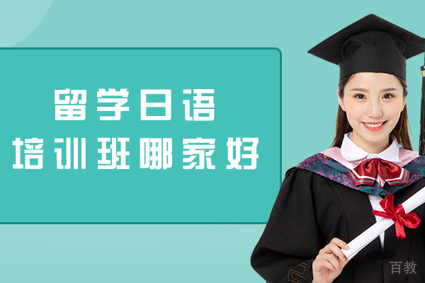福州留学日语培训班哪家好-靠谱吗