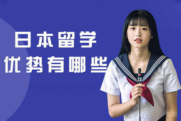 福州日本留学优势有哪些-有意义吗