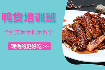 北京鸭货培训