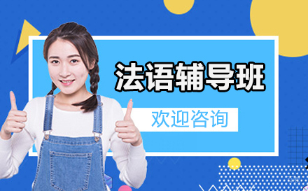 长春法语辅导班