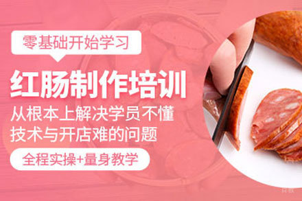 北京红肠制作培训班