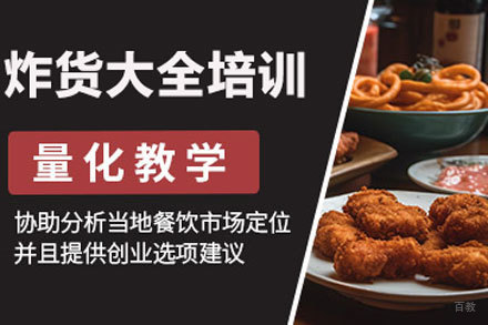 北京炸货大全培训