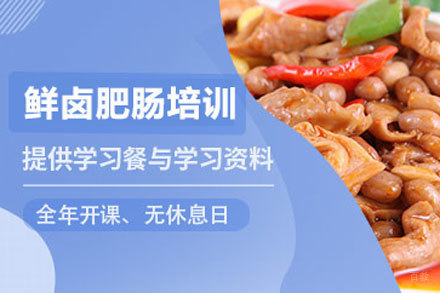 北京鲜卤肥肠培训