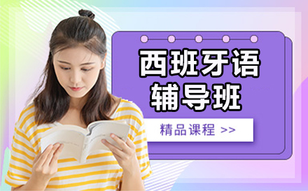 長春西班牙語輔導(dǎo)班