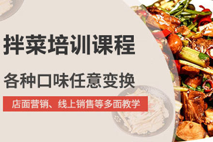 北京拌菜培训班