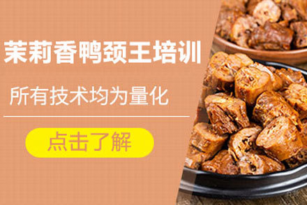 北京茉莉香鸭颈王培训