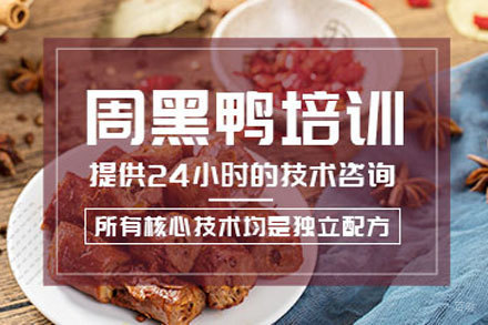北京周黑鸭培训