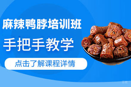 北京麻辣鸭脖培训班