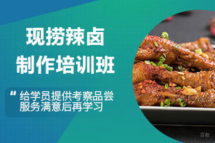 北京现捞辣卤制作培训班