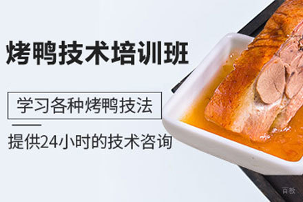 北京烤鸭技术培训班