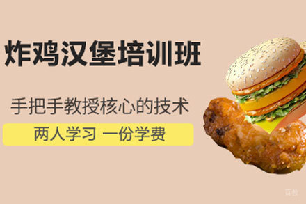 北京炸鸡汉堡培训班
