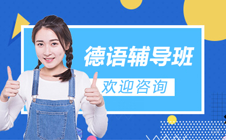 长春德语辅导班