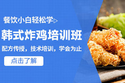 北京韩式炸鸡培训班