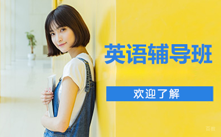 长春英语辅导班